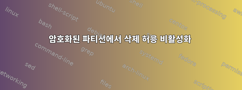 암호화된 파티션에서 삭제 허용 비활성화