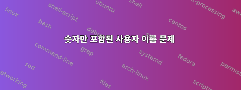 숫자만 포함된 사용자 이름 문제