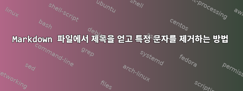 Markdown 파일에서 제목을 얻고 특정 문자를 제거하는 방법