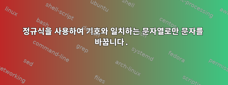 정규식을 사용하여 기호와 일치하는 문자열로만 문자를 바꿉니다.