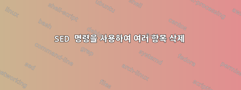 SED 명령을 사용하여 여러 항목 삭제