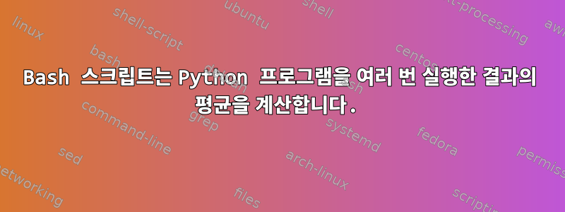 Bash 스크립트는 Python 프로그램을 여러 번 실행한 결과의 평균을 계산합니다.