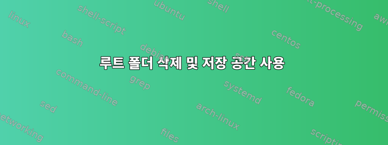 루트 폴더 삭제 및 저장 공간 사용