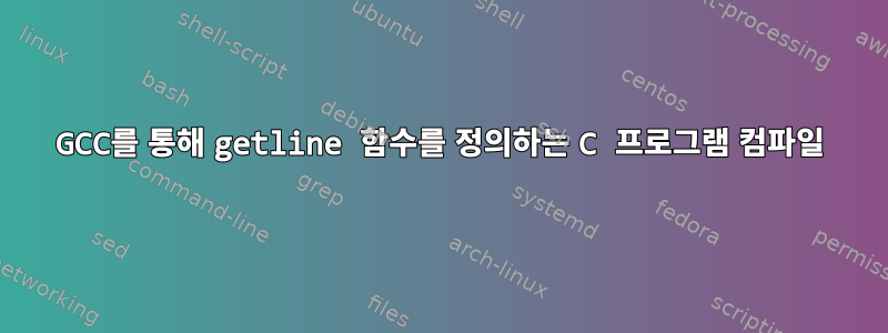 GCC를 통해 getline 함수를 정의하는 C 프로그램 컴파일