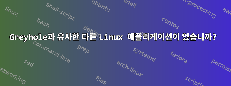 Greyhole과 유사한 다른 Linux 애플리케이션이 있습니까?