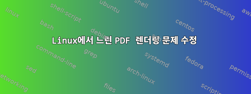 Linux에서 느린 PDF 렌더링 문제 수정