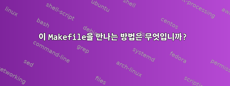 이 Makefile을 만나는 방법은 무엇입니까?