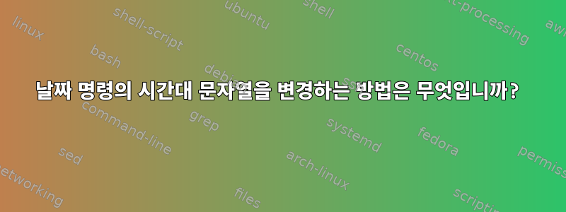 날짜 명령의 시간대 문자열을 변경하는 방법은 무엇입니까?