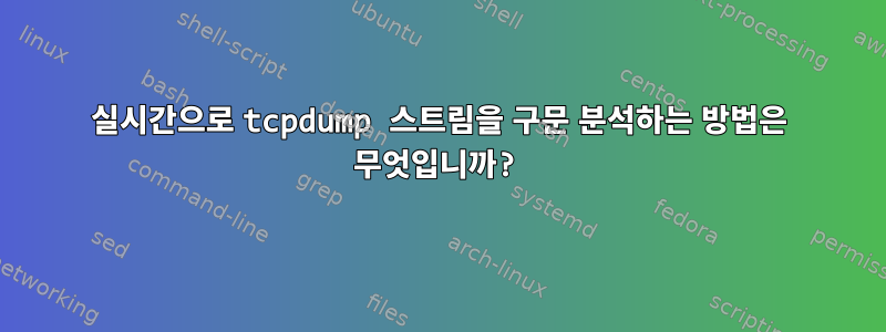 실시간으로 tcpdump 스트림을 구문 분석하는 방법은 무엇입니까?