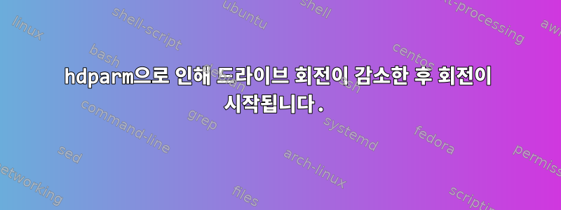 hdparm으로 인해 드라이브 회전이 감소한 후 회전이 시작됩니다.