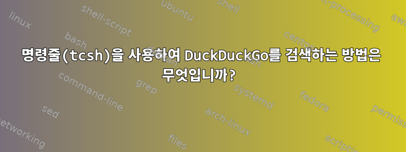 명령줄(tcsh)을 사용하여 DuckDuckGo를 검색하는 방법은 무엇입니까?