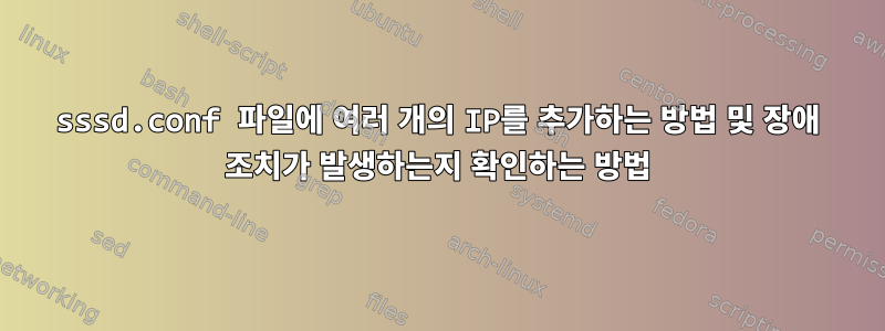 sssd.conf 파일에 여러 개의 IP를 추가하는 방법 및 장애 조치가 발생하는지 확인하는 방법