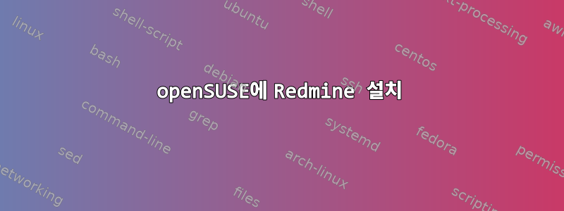 openSUSE에 Redmine 설치