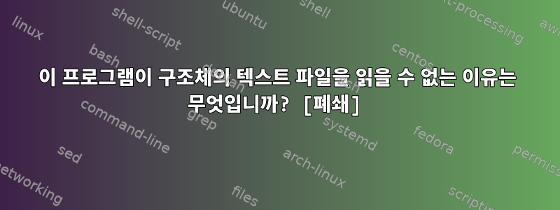 이 프로그램이 구조체의 텍스트 파일을 읽을 수 없는 이유는 무엇입니까? [폐쇄]