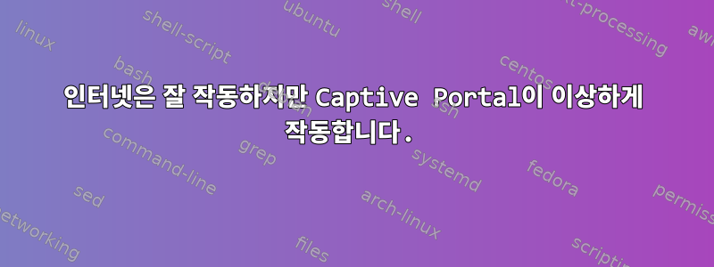 인터넷은 잘 작동하지만 Captive Portal이 이상하게 작동합니다.