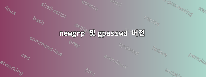 newgrp 및 gpasswd 버전