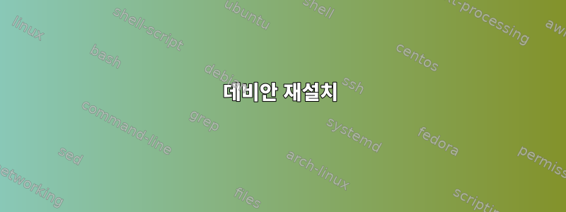 데비안 재설치