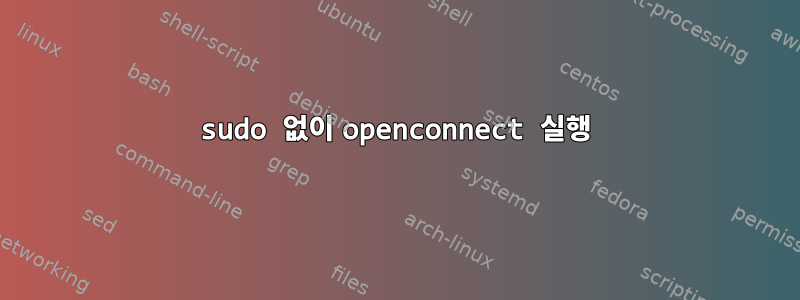 sudo 없이 openconnect 실행