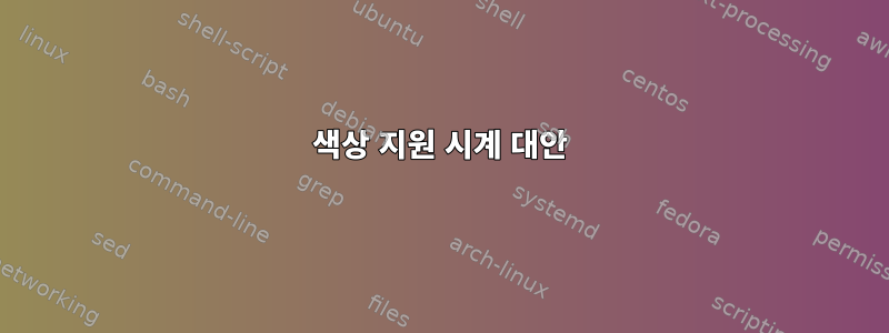 색상 지원 시계 대안