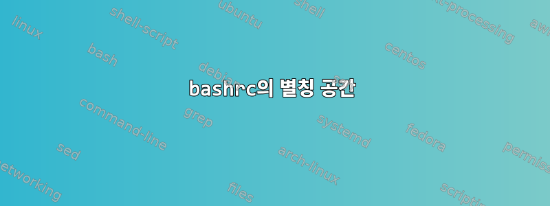 bashrc의 별칭 공간