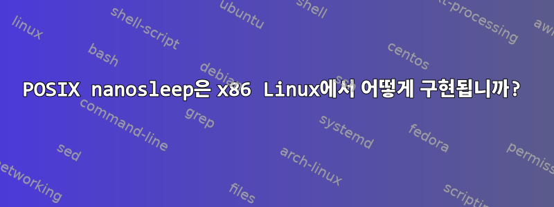 POSIX nanosleep은 x86 Linux에서 어떻게 구현됩니까?