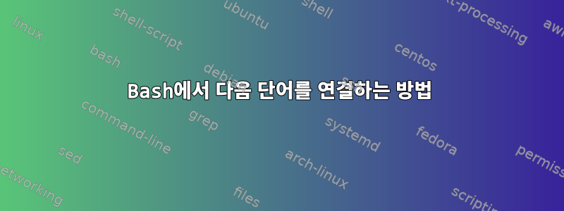 Bash에서 다음 단어를 연결하는 방법