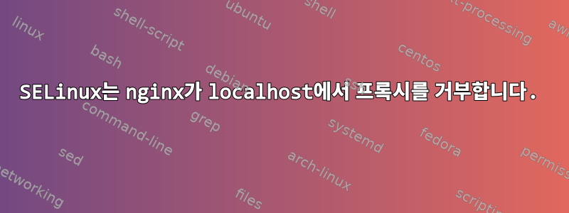 SELinux는 nginx가 localhost에서 프록시를 거부합니다.