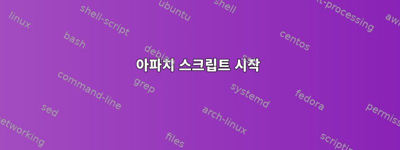 아파치 스크립트 시작