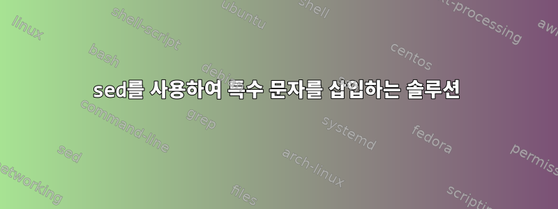 sed를 사용하여 특수 문자를 삽입하는 솔루션