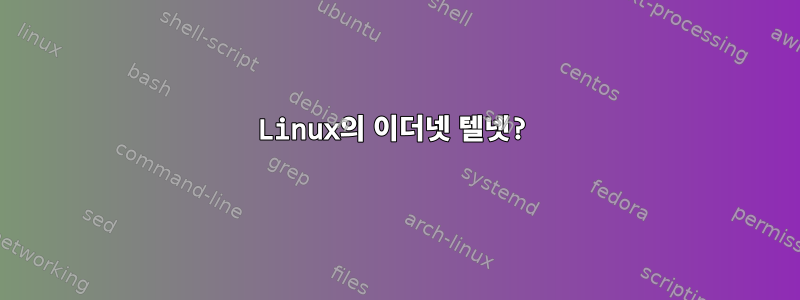 Linux의 이더넷 텔넷?