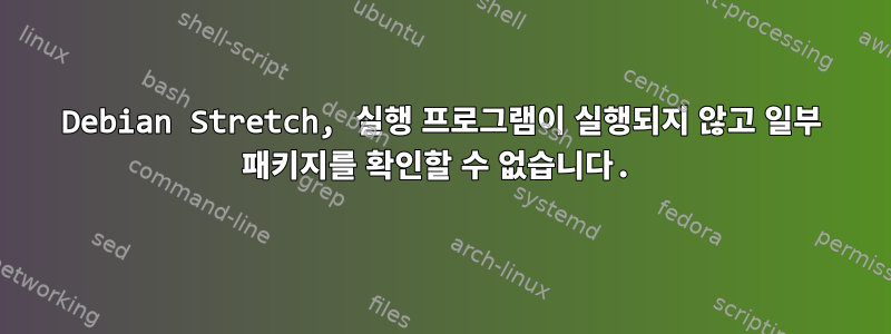 Debian Stretch, 실행 프로그램이 실행되지 않고 일부 패키지를 확인할 수 없습니다.