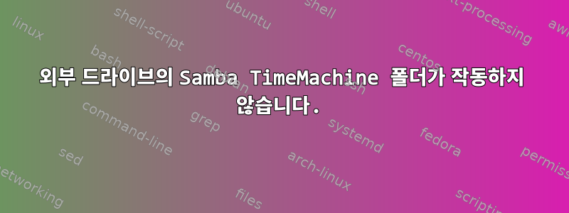 외부 드라이브의 Samba TimeMachine 폴더가 작동하지 않습니다.