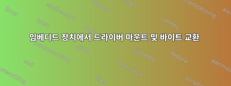 임베디드 장치에서 드라이버 마운트 및 바이트 교환