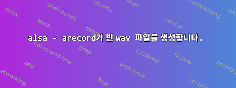 alsa - arecord가 빈 wav 파일을 생성합니다.