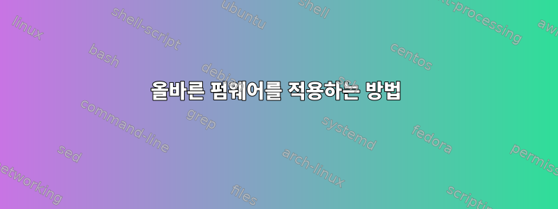 올바른 펌웨어를 적용하는 방법