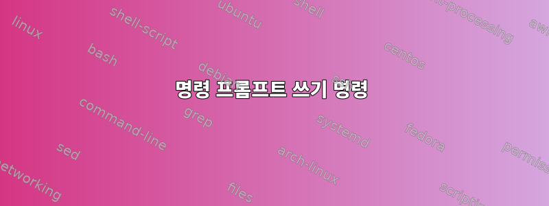 명령 프롬프트 쓰기 명령