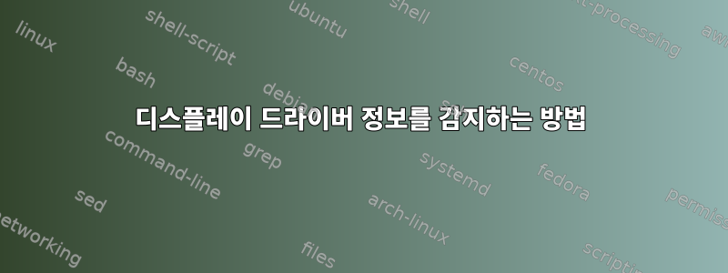 디스플레이 드라이버 정보를 감지하는 방법