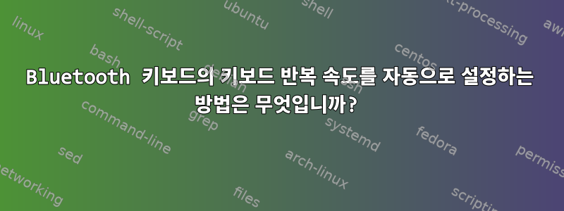 Bluetooth 키보드의 키보드 반복 속도를 자동으로 설정하는 방법은 무엇입니까?