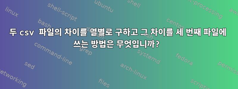 두 csv 파일의 차이를 열별로 구하고 그 차이를 세 번째 파일에 쓰는 방법은 무엇입니까?