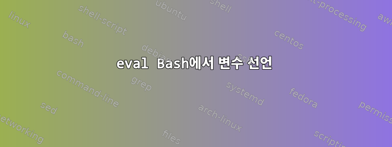 eval Bash에서 변수 선언