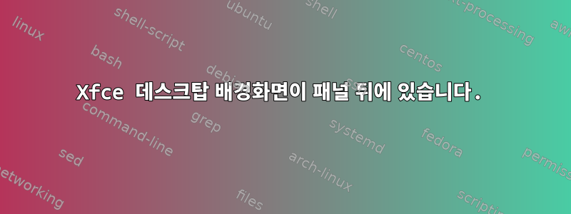 Xfce 데스크탑 배경화면이 패널 뒤에 있습니다.