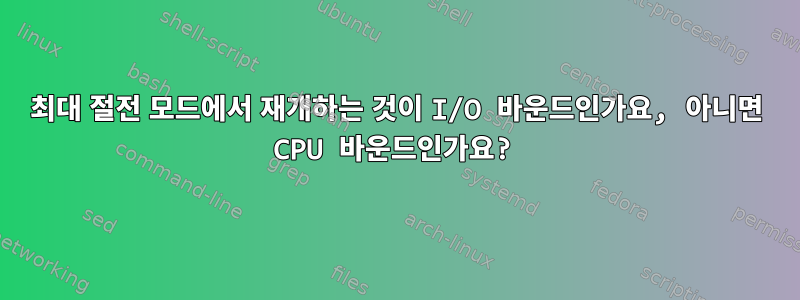 최대 절전 모드에서 재개하는 것이 I/O 바운드인가요, 아니면 CPU 바운드인가요?