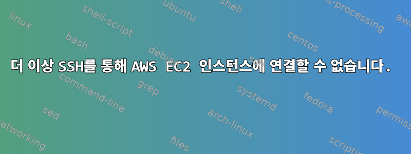 더 이상 SSH를 통해 AWS EC2 인스턴스에 연결할 수 없습니다.