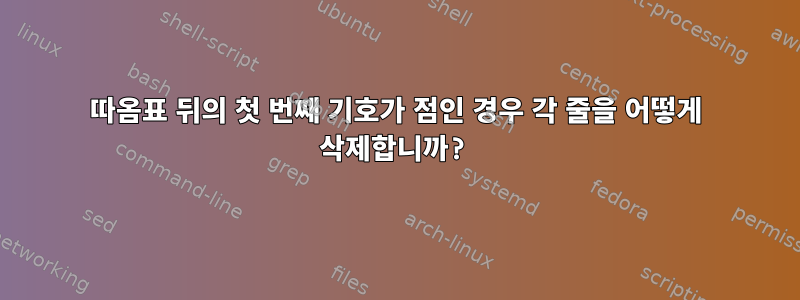 따옴표 뒤의 첫 번째 기호가 점인 경우 각 줄을 어떻게 삭제합니까?