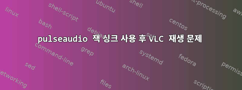 pulseaudio 잭 싱크 사용 후 VLC 재생 문제