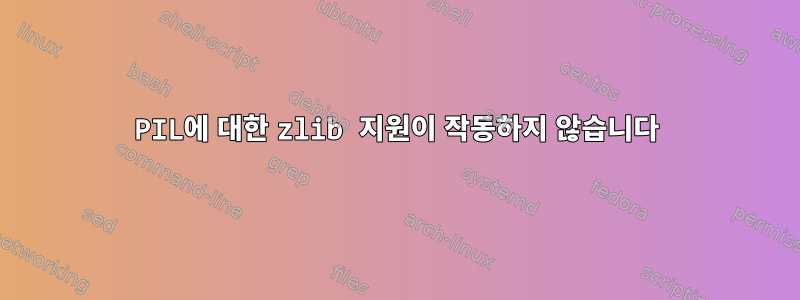 PIL에 대한 zlib 지원이 작동하지 않습니다