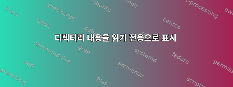 디렉터리 내용을 읽기 전용으로 표시