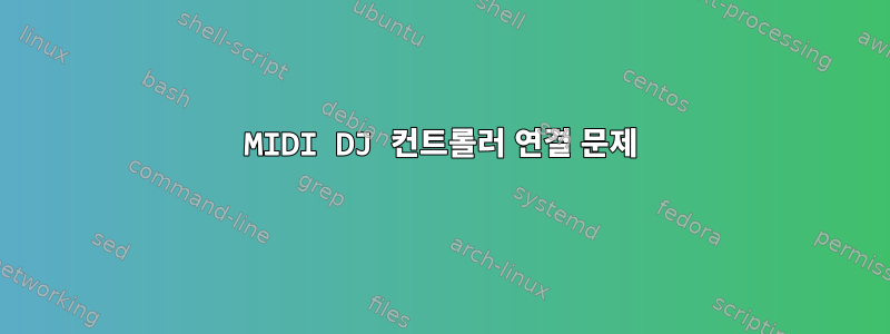 MIDI DJ 컨트롤러 연결 문제