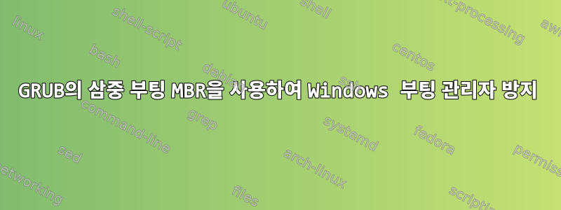 GRUB의 삼중 부팅 MBR을 사용하여 Windows 부팅 관리자 방지