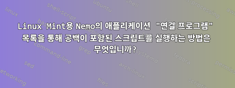 Linux Mint용 Nemo의 애플리케이션 "연결 프로그램" 목록을 통해 공백이 포함된 스크립트를 실행하는 방법은 무엇입니까?